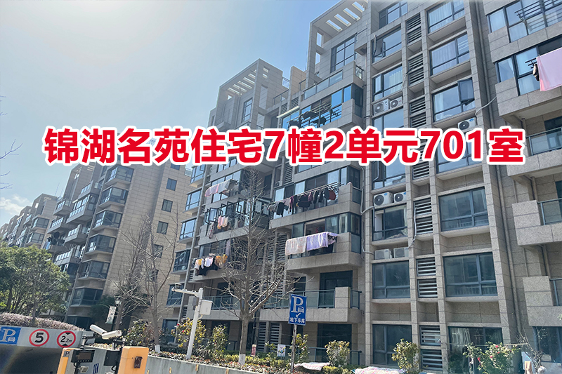 序号：09 锦湖名苑住宅7幢2单元701室