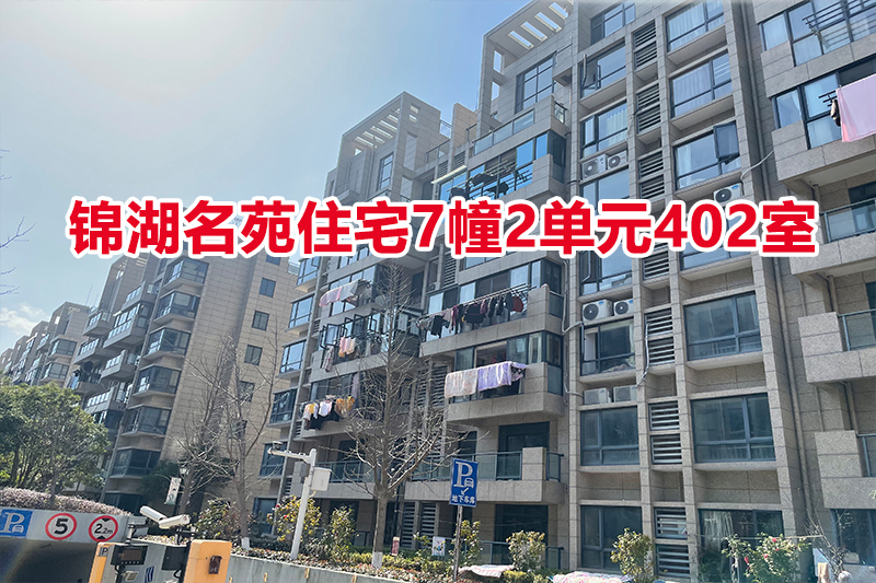 序号：14 锦湖名苑住宅7幢2单元402室