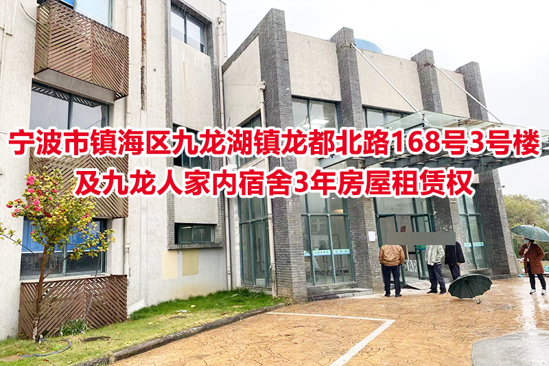 宁波市镇海区九龙湖镇龙都北路168号3号楼及九龙人家内宿舍3年房屋租赁权