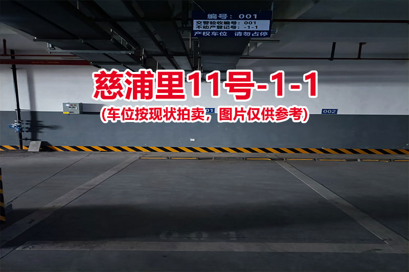 序号：001、慈浦里11号-1-1（交警验收编号001）