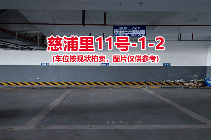 序号：002、慈浦里11号-1-2（交警验收编号002）