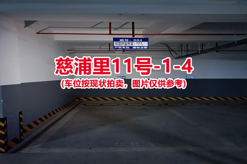 序号：004、慈浦里11号-1-4（交警验收编号004）