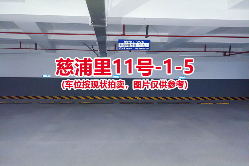 序号：005、慈浦里11号-1-5（交警验收编号005）