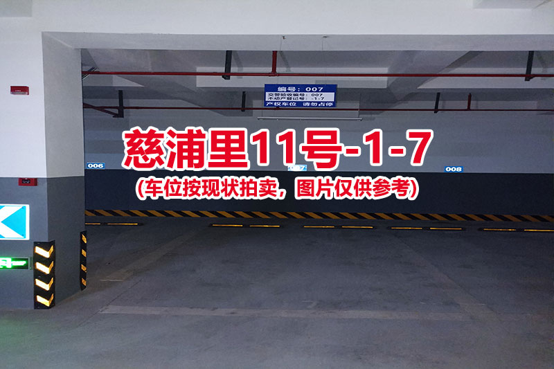 序号：007、慈浦里11号-1-7（交警验收编号007）