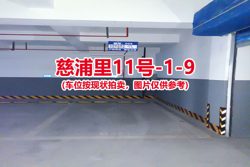 序号：009、慈浦里11号-1-9（交警验收编号009）