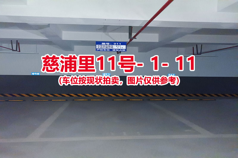 序号：011、慈浦里11号-1-11（交警验收编号011）