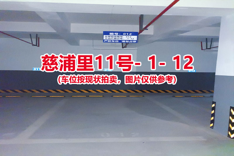 序号：012、慈浦里11号-1-12（交警验收编号012）