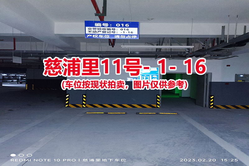 序号：016、慈浦里11号-1-16（交警验收编号016）