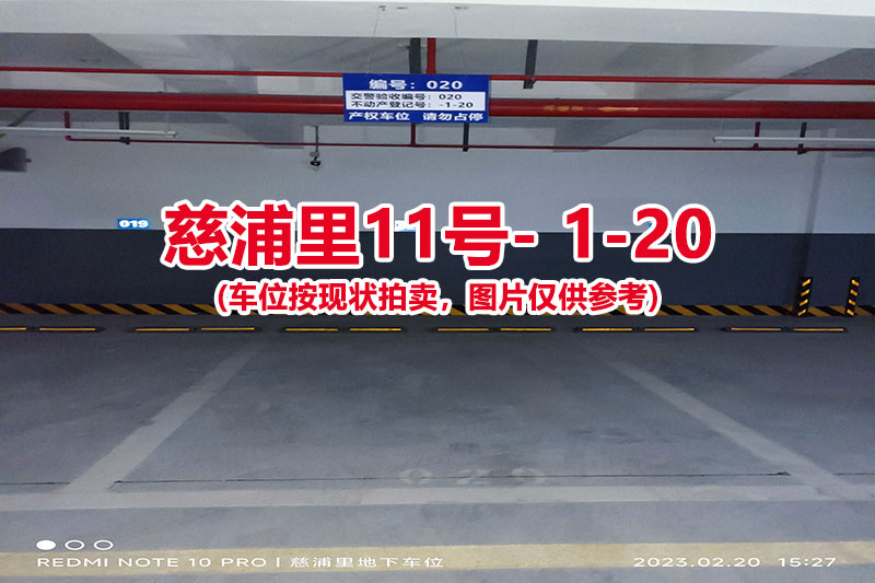 序号：020、慈浦里11号-1-20（交警验收编号020）