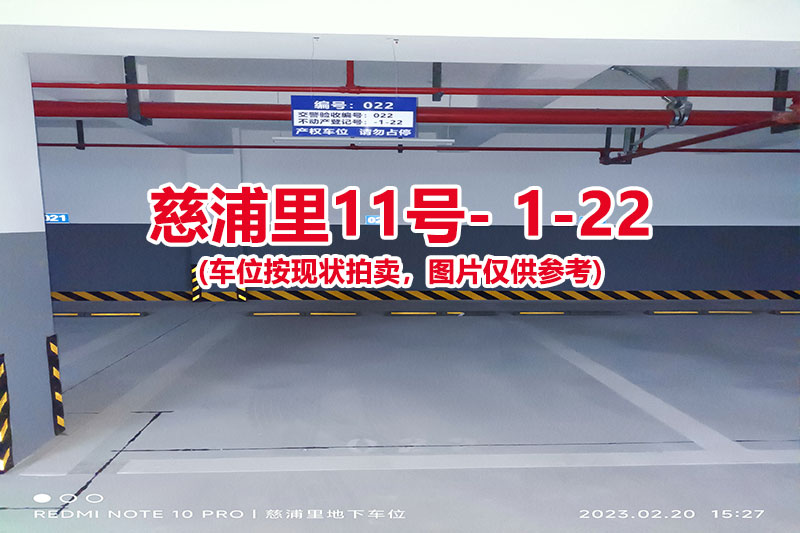 序号：022、慈浦里11号-1-22（交警验收编号022）