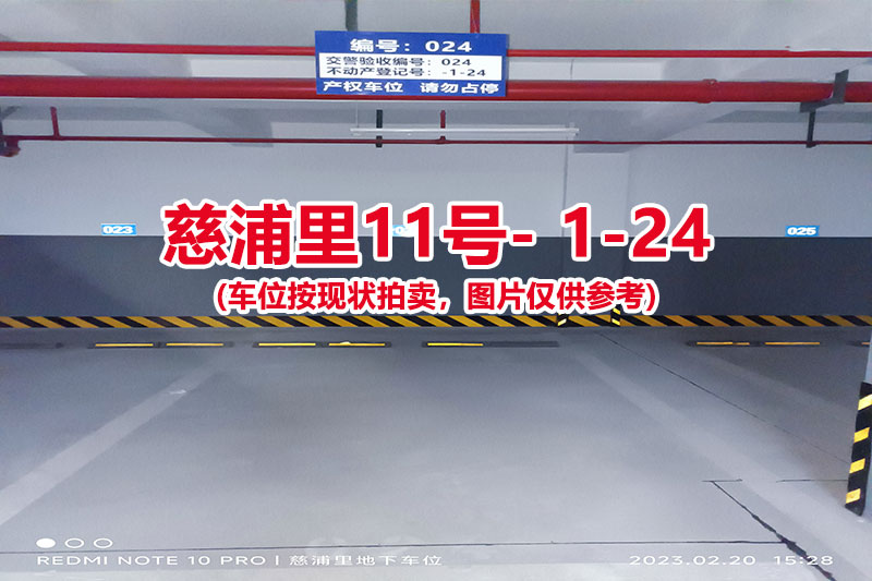 序号：024、慈浦里11号-1-24（交警验收编号024）