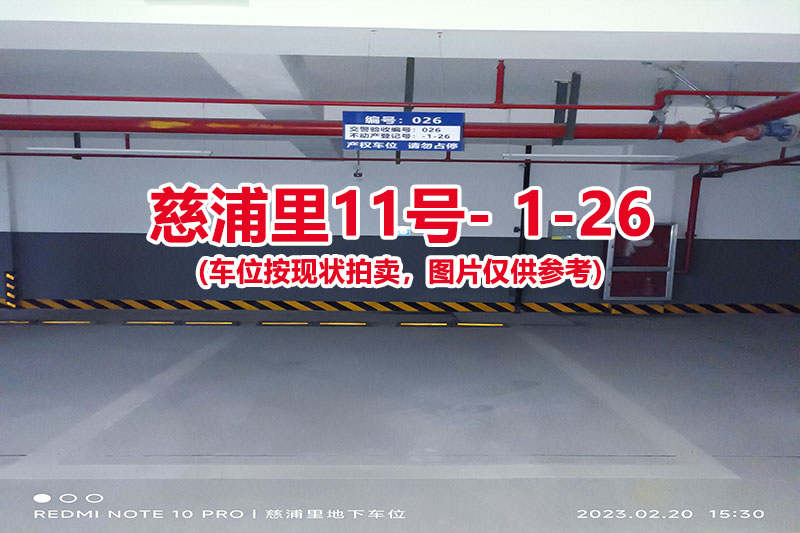 序号：026、慈浦里11号-1-26（交警验收编号026）