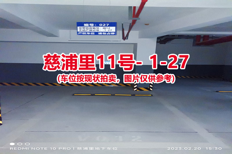 序号：027、慈浦里11号-1-27（交警验收编号微12）