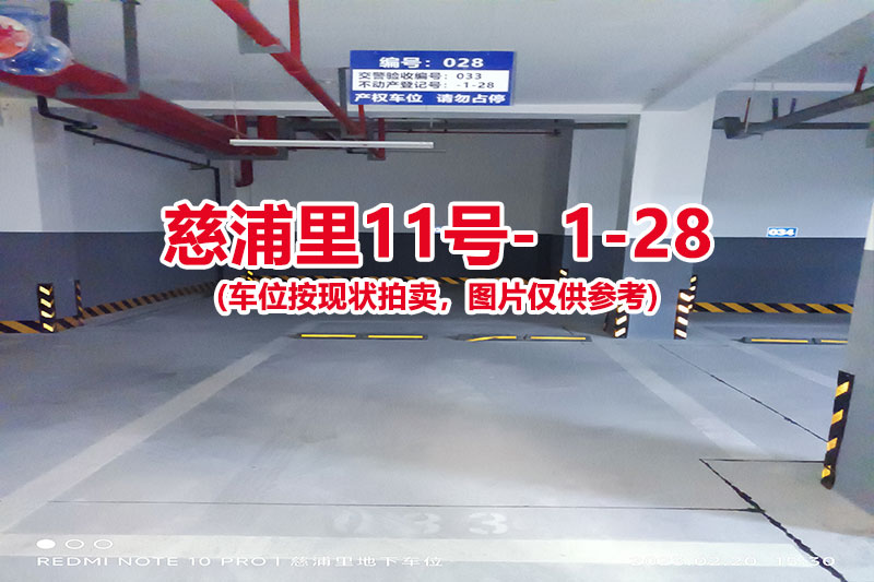 序号：028、慈浦里11号-1-28（交警验收编号033）