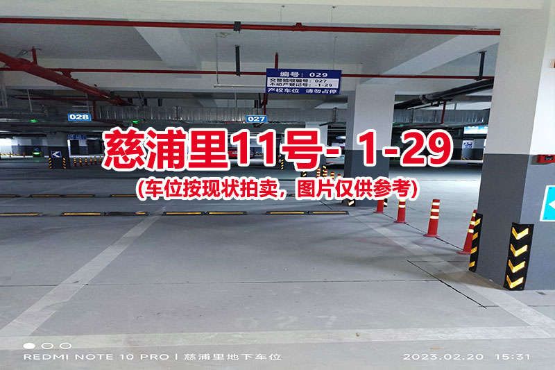 序号：029、慈浦里11号-1-29（交警验收编号027）