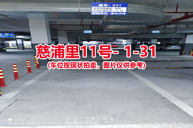 序号：031、慈浦里11号-1-31（交警验收编号029）