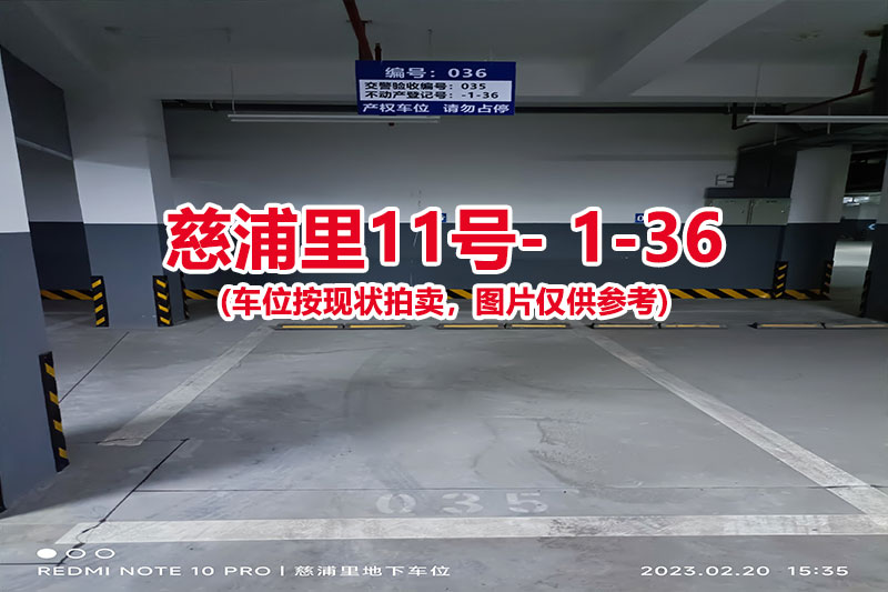 序号：036、慈浦里11号-1-36（交警验收编号035）