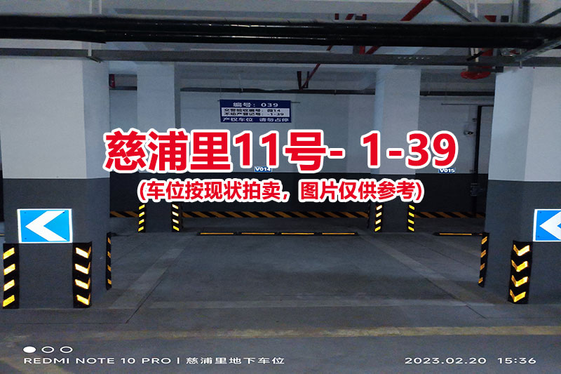 序号：039、慈浦里11号-1-39（交警验收编号微14）