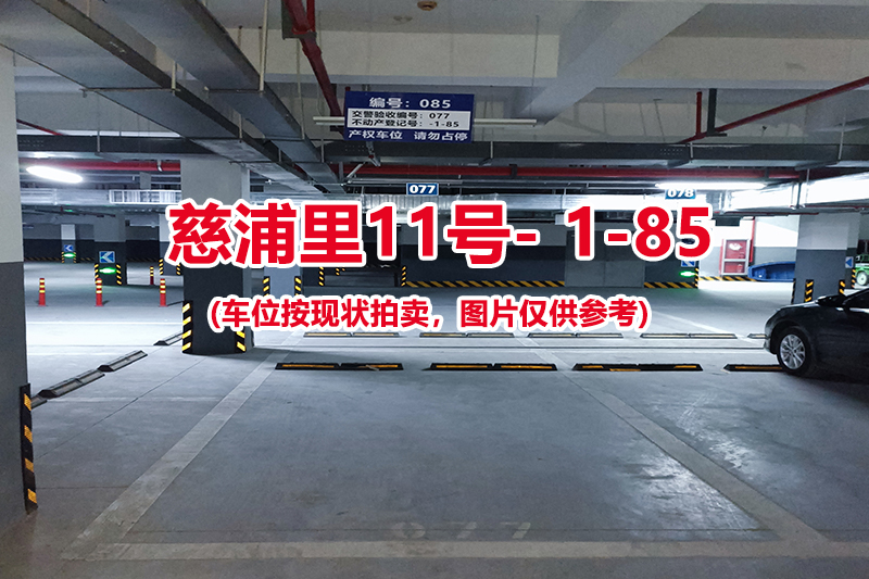 序号：085、慈浦里11号-1-85（交警验收编号077）