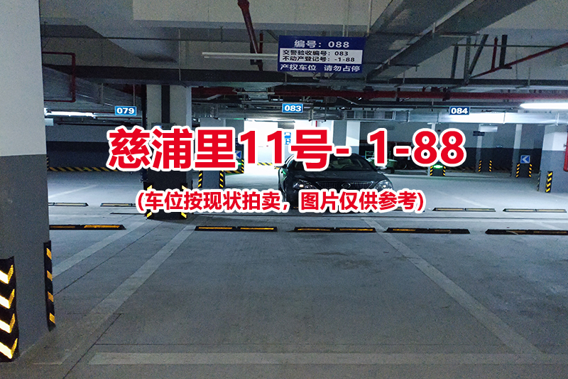 序号：088、慈浦里11号-1-88（交警验收编号083）