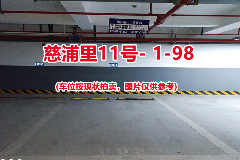 序号：098、慈浦里11号-1-98（交警验收编号093）
