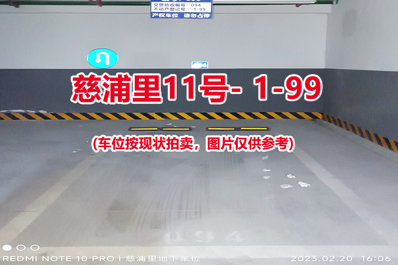 序号：099、慈浦里11号-1-99（交警验收编号094）