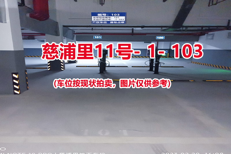 序号：103、慈浦里11号-1-103（交警验收编号101）