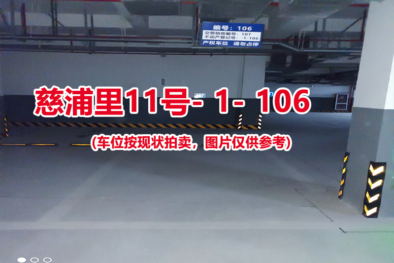 序号：106、慈浦里11号-1-106（交警验收编号107）