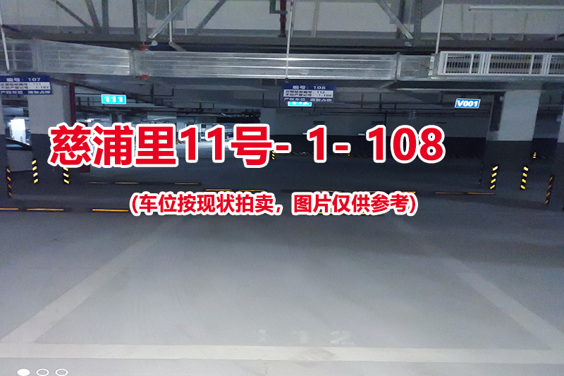 序号：108、慈浦里11号-1-108（交警验收编号112）