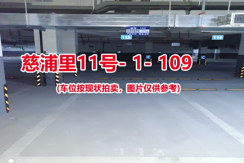 序号：109、慈浦里11号-1-109（交警验收编号113）