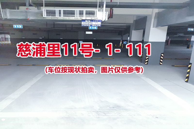 序号：111、慈浦里11号-1-111（交警验收编号114）