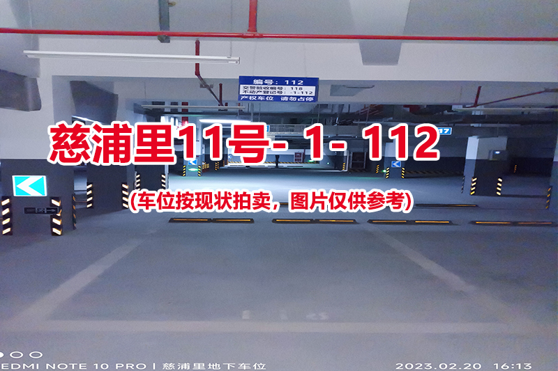 序号：112、慈浦里11号-1-112（交警验收编号118）