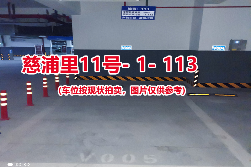 序号：113、慈浦里11号-1-113（交警验收编号微05）