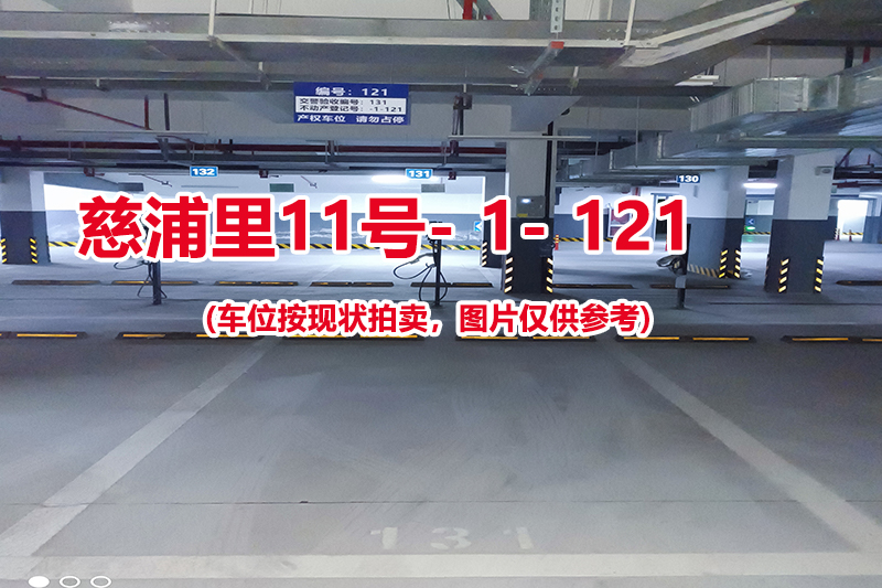 序号：121、慈浦里11号-1-121（交警验收编号131）