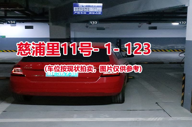 序号：123、慈浦里11号-1-123（交警验收编号133）