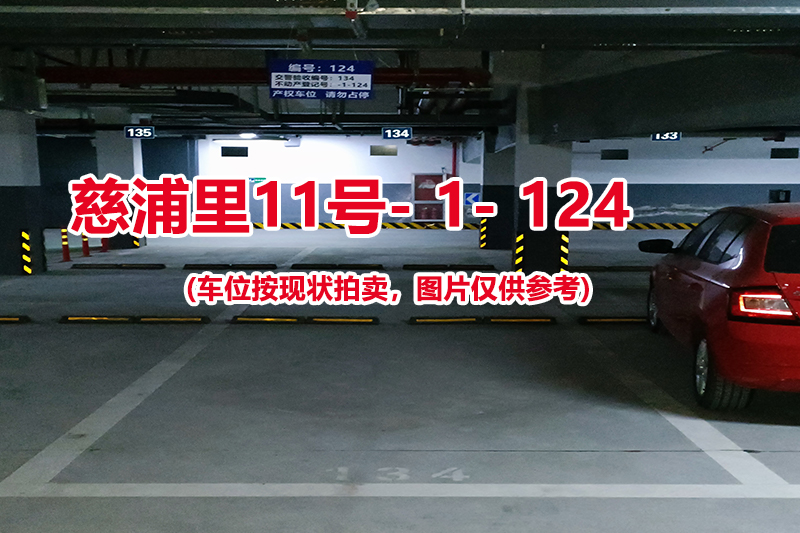 序号：124、慈浦里11号-1-124（交警验收编号134）