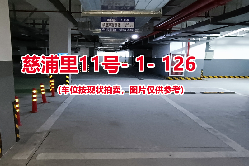 序号：126、慈浦里11号-1-126（交警验收编号143）