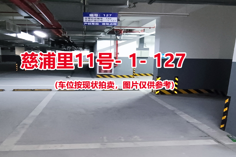 序号：127、慈浦里11号-1-127（交警验收编号144）