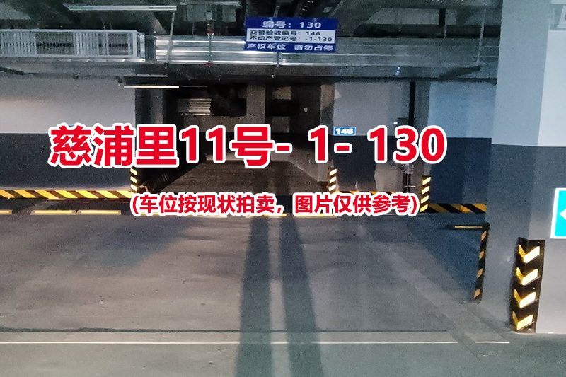 序号：130、慈浦里11号-1-130（交警验收编号146）