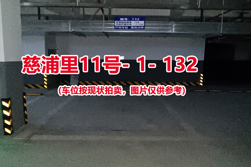 序号：132、慈浦里11号-1-132（交警验收编号148）