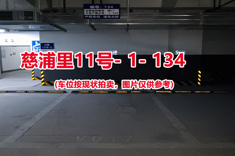 序号：134、慈浦里11号-1-134（交警验收编号微17）