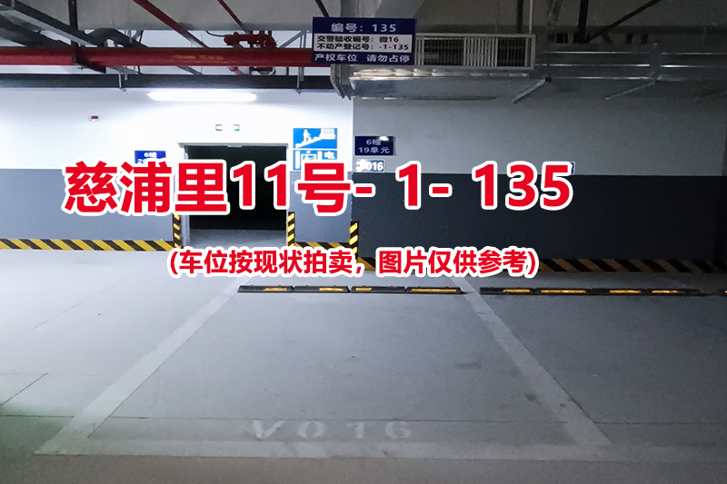 序号：135、慈浦里11号-1-135（交警验收编号微16）