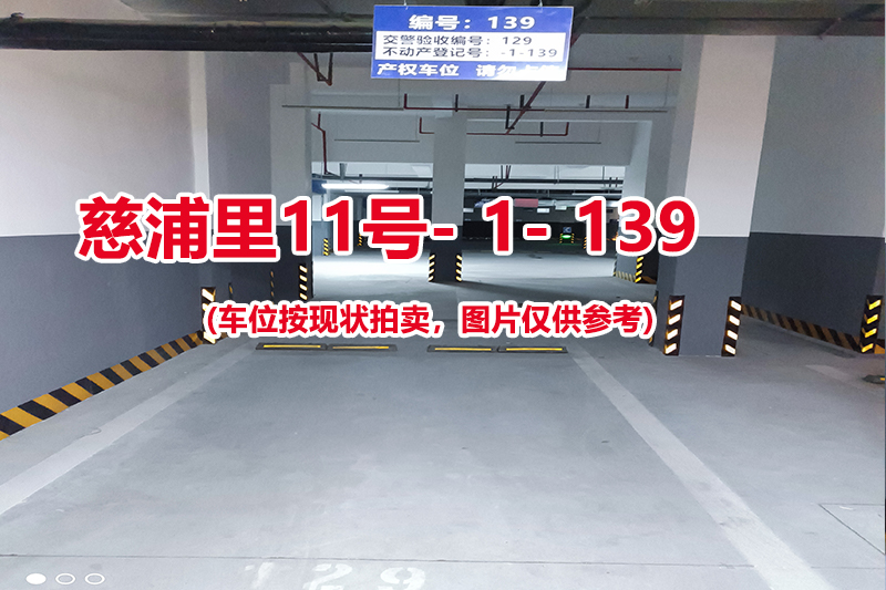 序号：139、慈浦里11号-1-139（交警验收编号129）