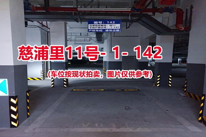 序号：142、慈浦里11号-1-142（交警验收编号微11）