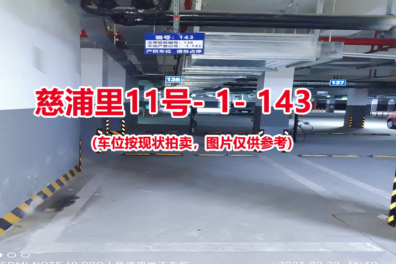 序号：143、慈浦里11号-1-143（交警验收编号136）