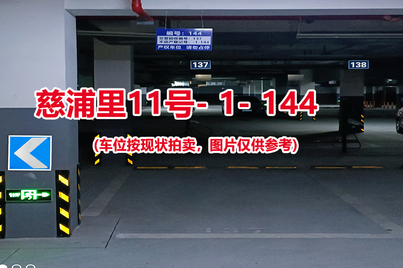 序号：144、慈浦里11号-1-144（交警验收编号137）