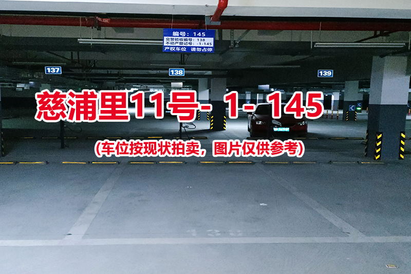 序号：145、慈浦里11号-1-145（交警验收编号138）