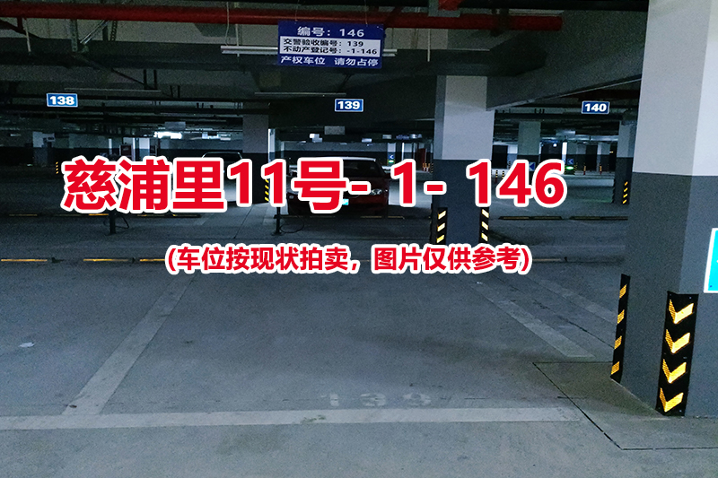 序号：146、慈浦里11号-1-146（交警验收编号139）