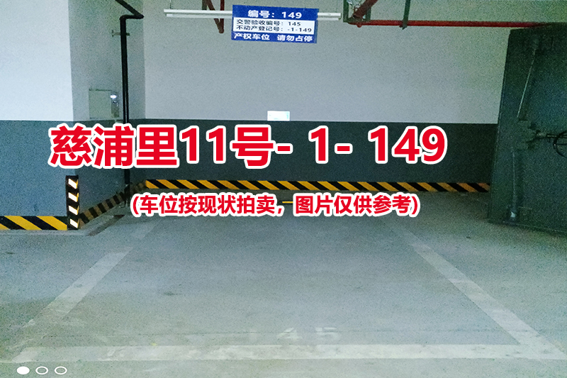 序号：149、慈浦里11号-1-149（交警验收编号145）