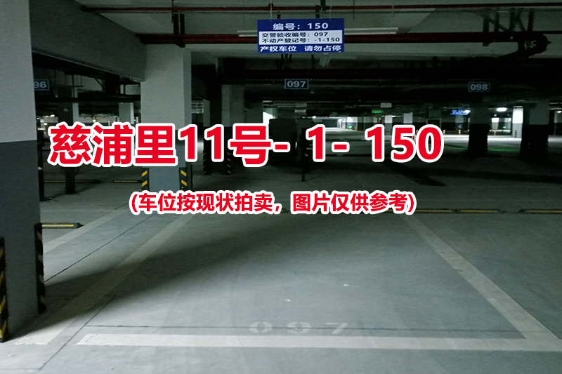 序号144：慈浦里11号-1-150（交警验收编号097）